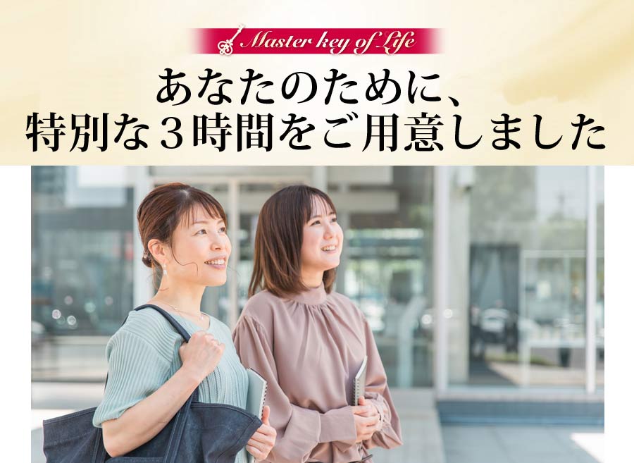 あなたのために、特別な３時間をご用意しました