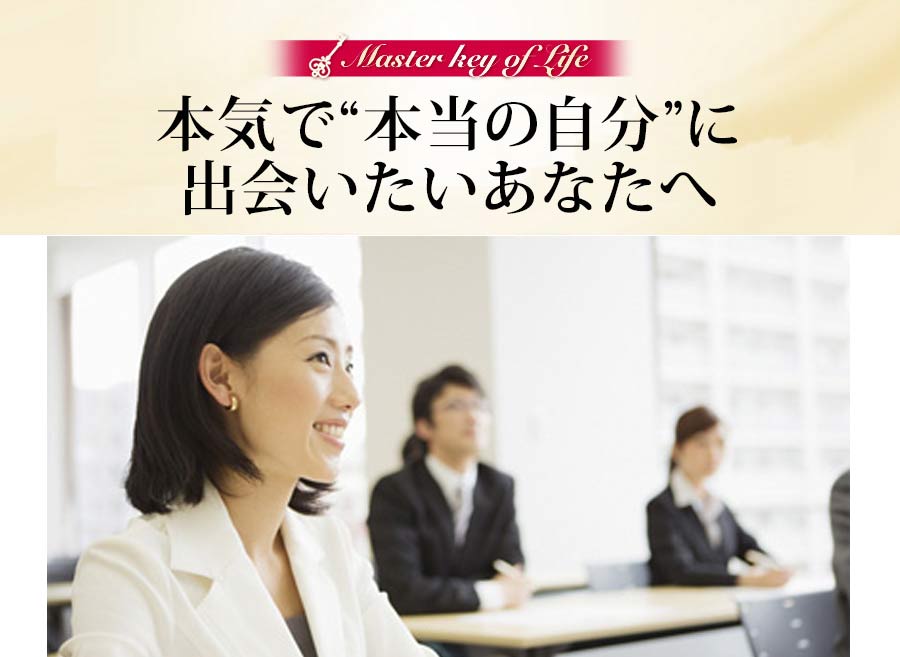 本気で“本当の自分”に出会いたいあなたへ