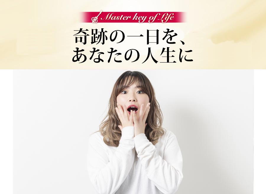 奇跡の一日を、あなたの人生に