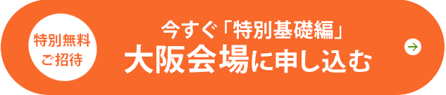 今すぐ大坂会場「特別基礎編」へ申し込む