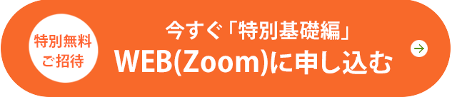 今すぐWEB視聴「特別基礎編」へ申し込む