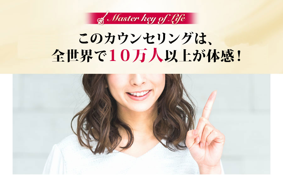 カウンセリングは、全世界で10万人以上が体感！