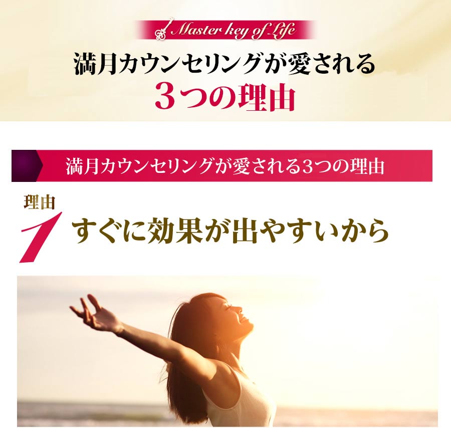 満月カウンセリングが愛される３つの理由１ すぐに効果が出やすいから