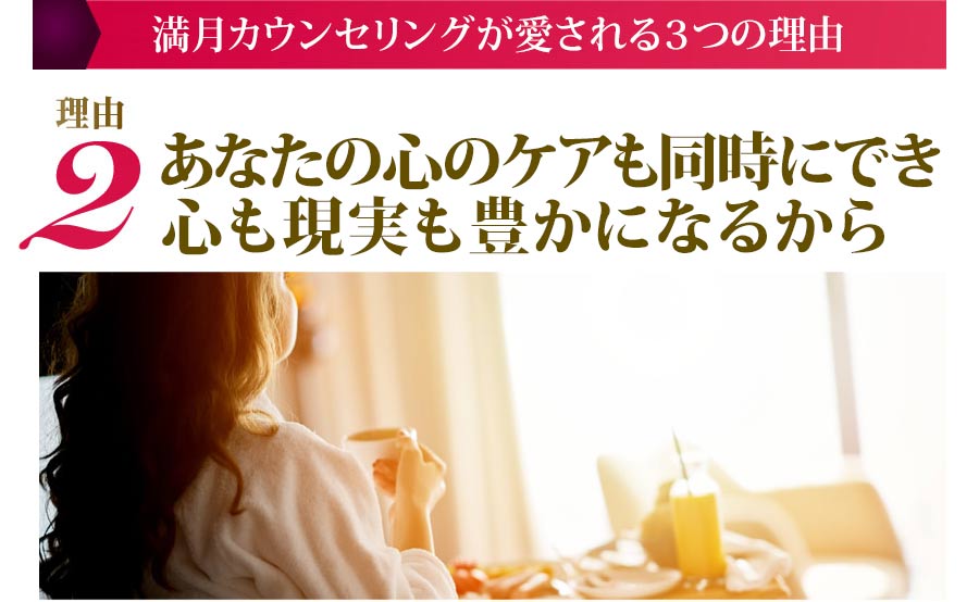 満月カウンセリングが愛される３つの理由２ あなたの心のケアも同時にでき心も現実も豊かになるから