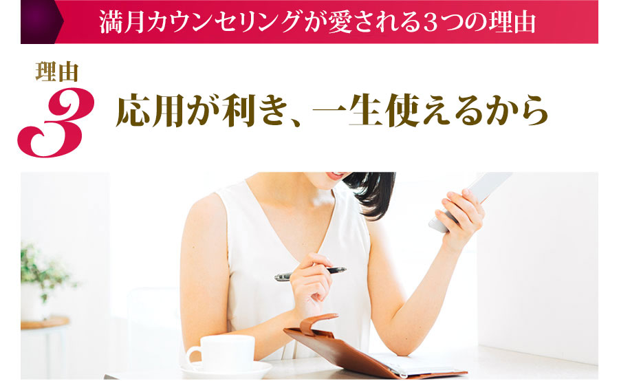 満月カウンセリングが愛される３つの理由３ 応用が利き、一生使えるから