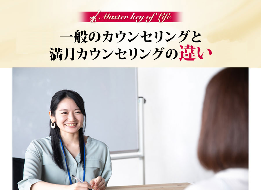 一般のカウンセリングと満月カウンセリングの違い
