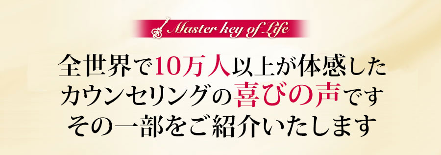 効果を実感したお客様から歓びの声が数えきれないほど届いていますその一部をご紹介します