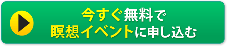 今すぐ「特別瞑想イベント」へ申し込む