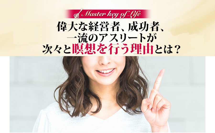 偉大な経営者、成功者、一流のアスリートが次々と瞑想を行う理由とは？）