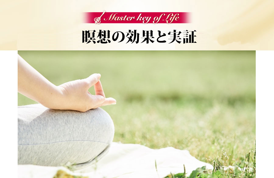 瞑想の効果と実証