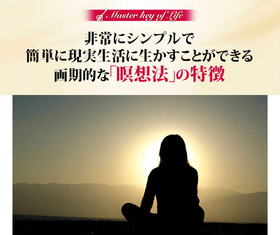 非常にシンプルで簡単に究極の悟りを得られ、現実生活に生かすことができる画期的な世界初の瞑想法の特徴