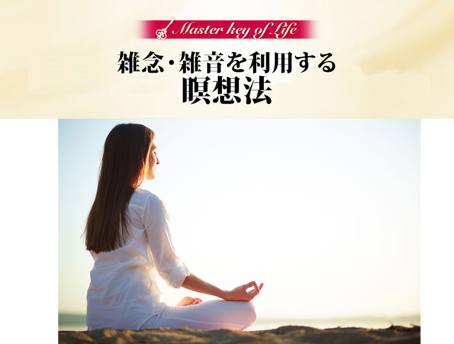 雑念・雑音を利用する瞑想法