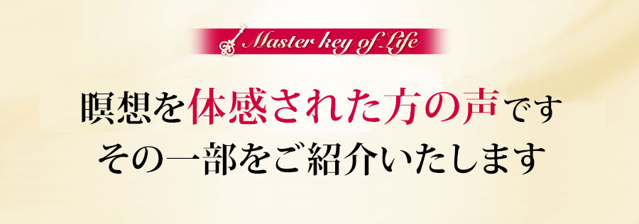 効果を実感したお客様から歓びの声が数えきれないほど届いていますその一部をご紹介します